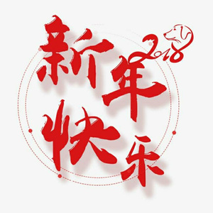 新年快乐