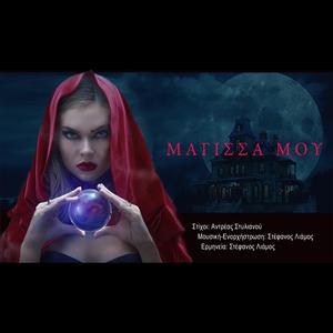 ΜΑΓΙΣΣΑ ΜΟΥ (MAGISSA MOU)