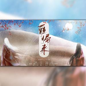 雁归来（翻自 Smile_小千）