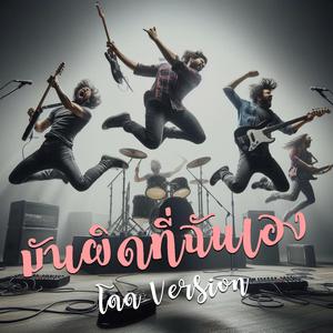 มันผิดที่ฉันเอง (โดดเวอร์ชัน)