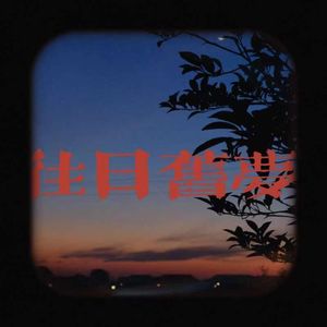 往日旧梦(Prod by REVIVAL)