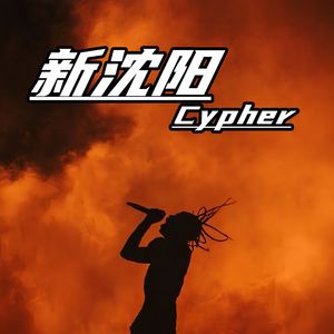 新沈阳Cypher