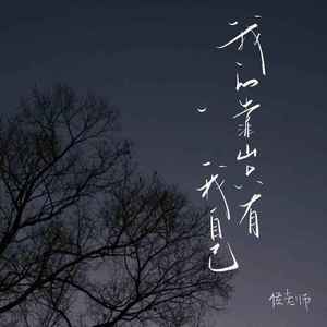 我的靠山只有我自己