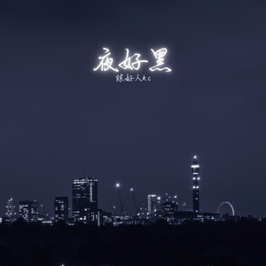夜好黑