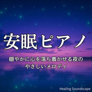 何も話さずにただ聴いていたい安らぎの音