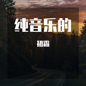 初霜-立体声环绕_立体声环绕_立体声环绕_1676664737634（初霜 remix）