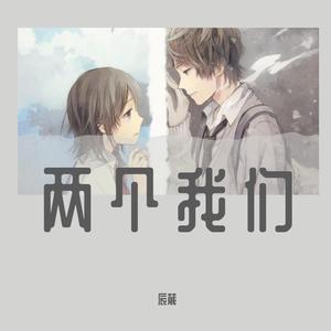 两个我们
