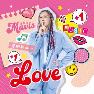 「Halo Mavis 玛菲司」爱就打加一 (feat. 张杰)