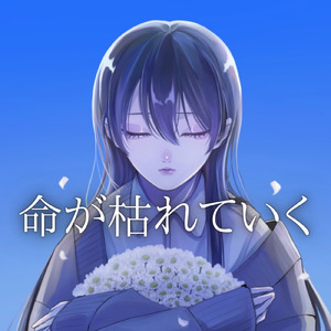 命が枯れていく