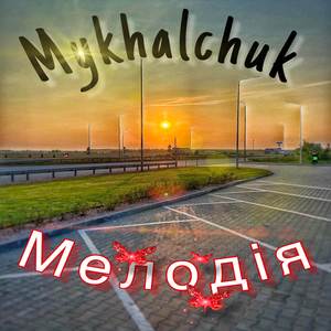 Мелодія