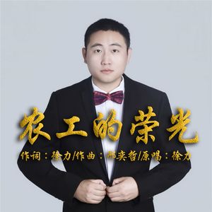 农工的荣光