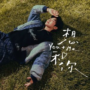 想和你(You+Me)