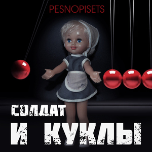 Солдат и Куклы