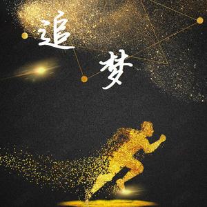 追梦