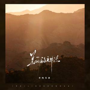 美丽的神话 (烟嗓版)