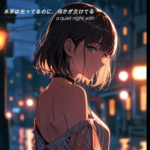 未来は光ってるのに、何かが欠けてる