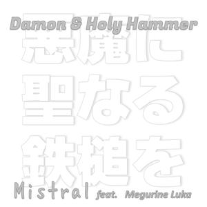 Damon And Holy Hammer (feat. 巡音ルカ)