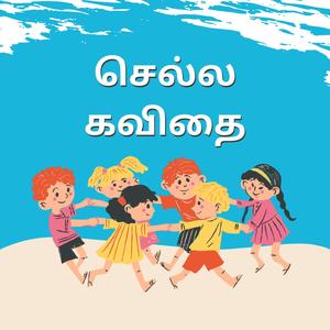 செல்ல கவிதை