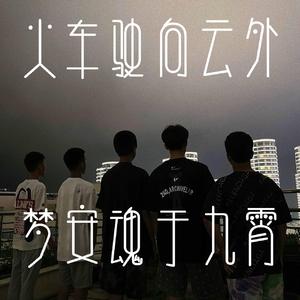 火车驶向云外，梦安魂于九霄