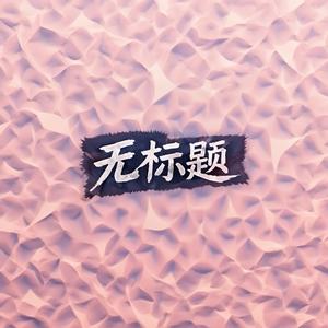 无标题