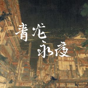 青龙永夜