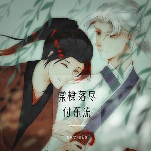 棠棣落尽付东流（第五人格宿伞之魂同人曲）