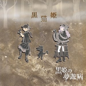 黒猫姫