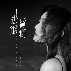 进退皆输 (伴奏)