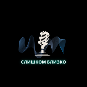 Слишком близко