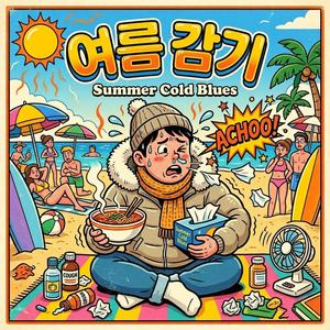 여름 감기(Summer Cold Blues)