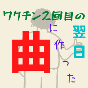 ワクチン2回目の翌日に作った曲