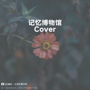 记忆博物馆 (Cover 汪闻婷)