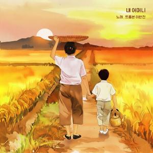 내어머니 (inst.)