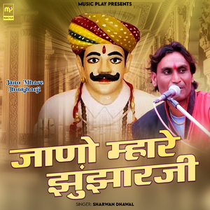 Jano Mhare Jhunjharji