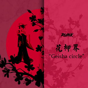 花柳界