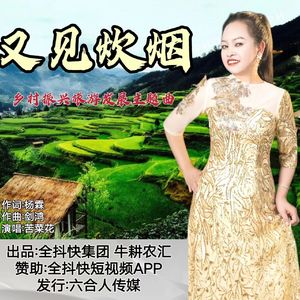 又见炊烟-乡村振兴旅游发展主题曲 伴奏