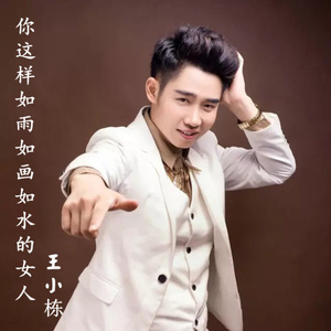 你这样如雨如画如水的女人