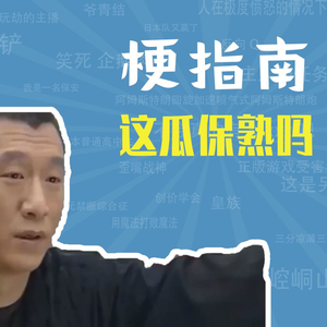 这瓜保熟吗是什么梗【梗指南】