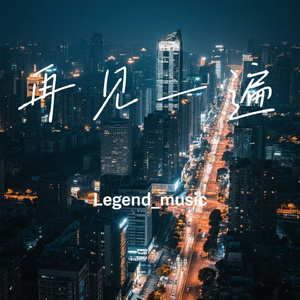 再见一遍