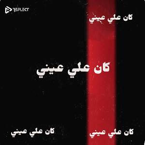 Kan 3ala 3eny