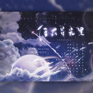 住在星光里【不唱愁一周年快乐】