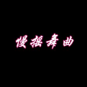 文艺复新（热门伴奏）