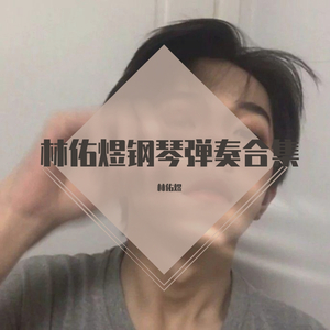 白月光（钢琴弹奏）