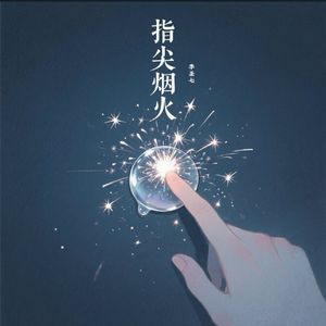 指尖烟火 伴奏