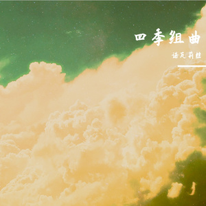 Sonata HanYao（菡萏水中夏钢琴奏鸣曲）