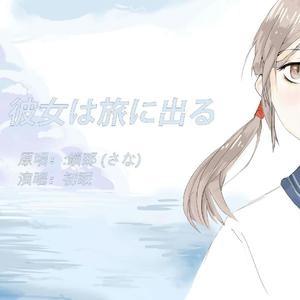 彼女は旅に出る（她踏上了旅程）