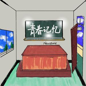青春记忆 伴奏