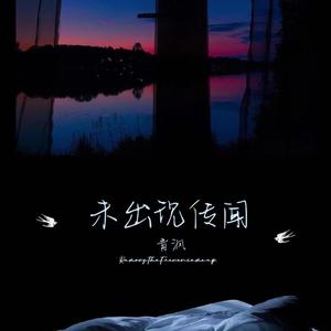 未出现传闻（男声版）