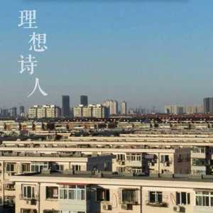 理想诗人