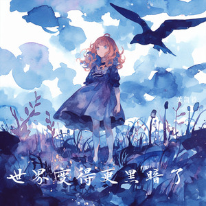 世界变得更黑暗了